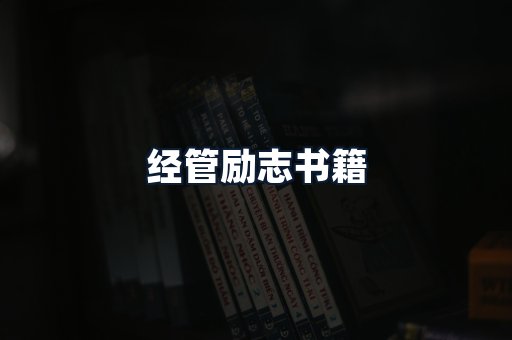 经管励志书籍
